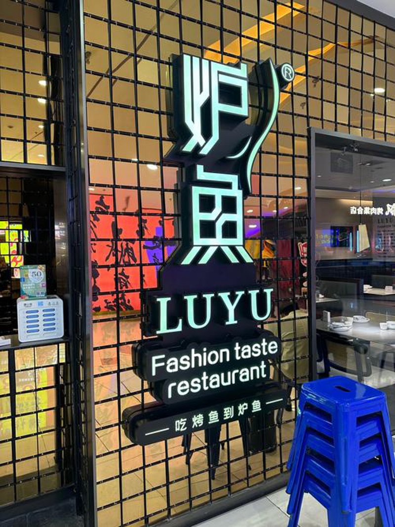 烤鱼餐厅